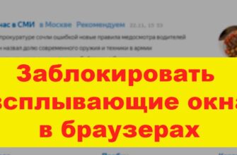 заблокировать всплывающую рекламу