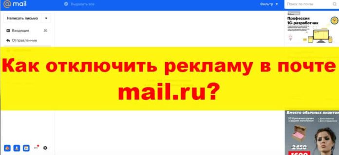 майл.ру отключить рекламу в почте