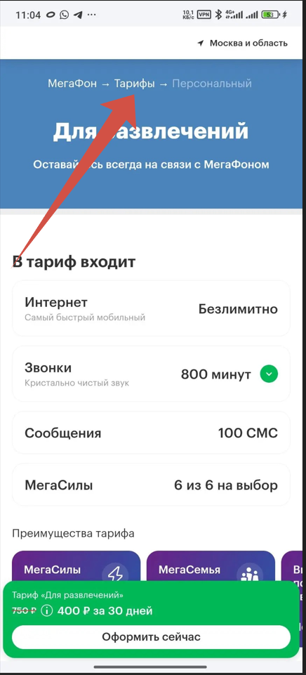 Показываю как можно уменьшить стоимость тарифа МегаФон на 40–70% — пошаговая инструкция